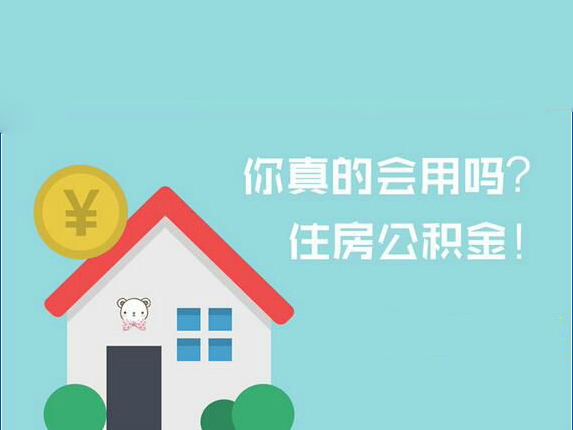 用公积金买房有什么好处?贷款条件是什么? - 中融动态 - 中融百城(北京)管理咨询有限公司
