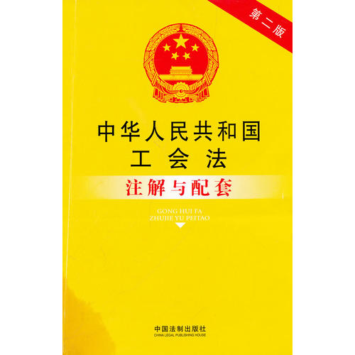 中华人民共和国工会法注解与配套 第二版 32 法律注解与配套丛书
